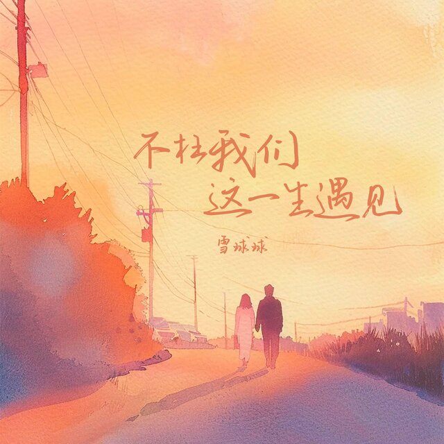 不枉我们这一生遇见