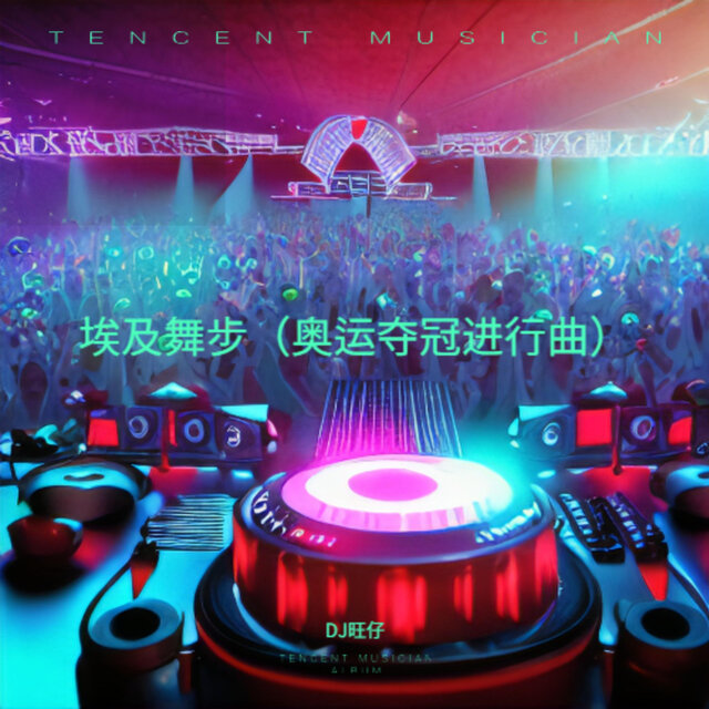 埃及舞步（奥运夺冠进行曲）