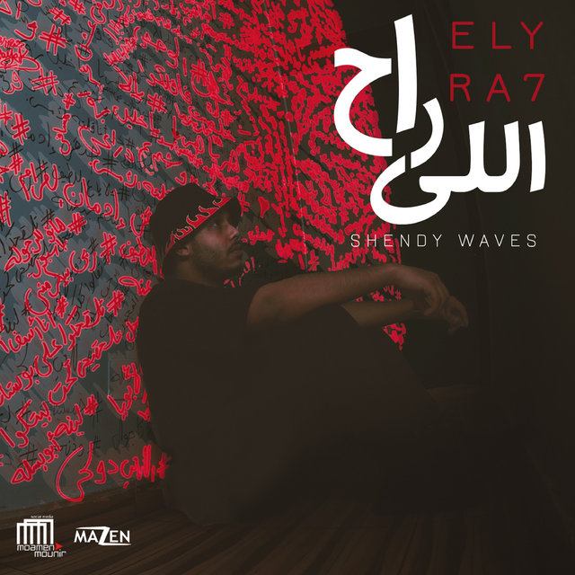 اللى راح