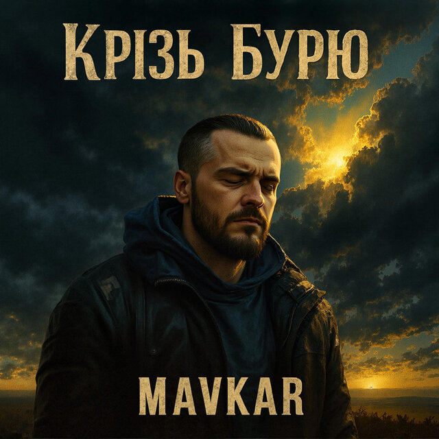 Крізь бурю
