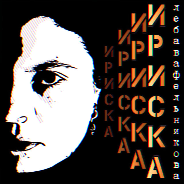 Ириска