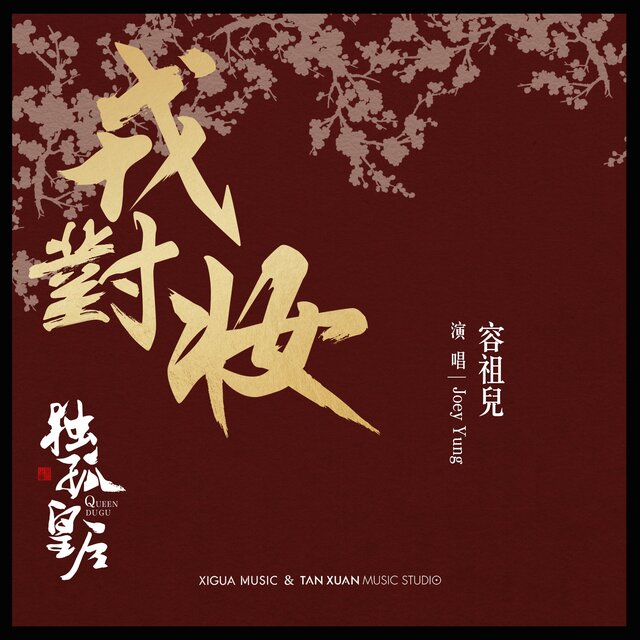 戎對妝 電視劇《獨孤皇後》 主題曲