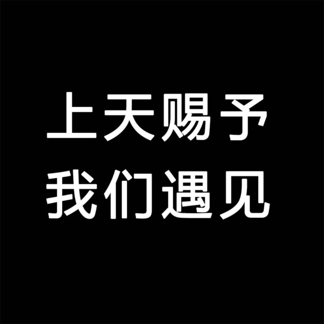 上天赐予我们遇见