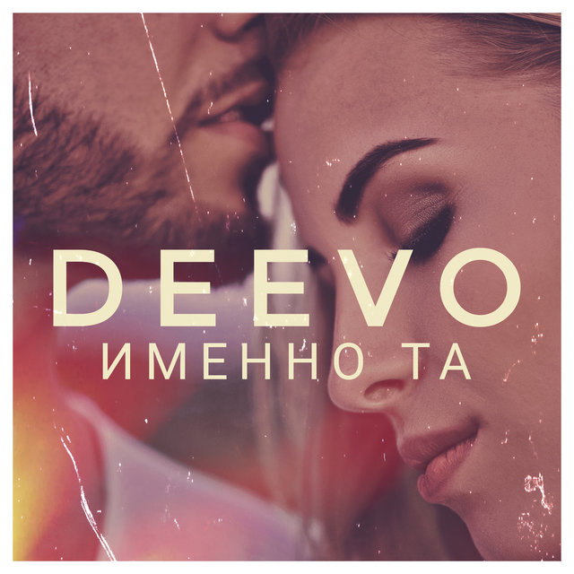 Именно Та