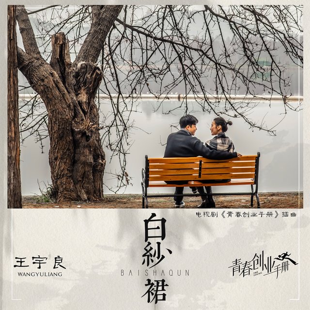 白纱裙 (电视剧《青春创业手册》插曲)