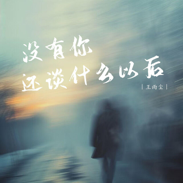 没有你还谈什么以后