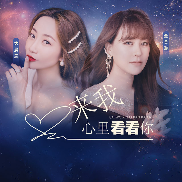 来我心里看看你