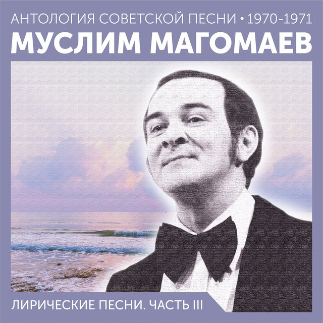 Лирические песни. Часть III Антология советской песни 1970-1971