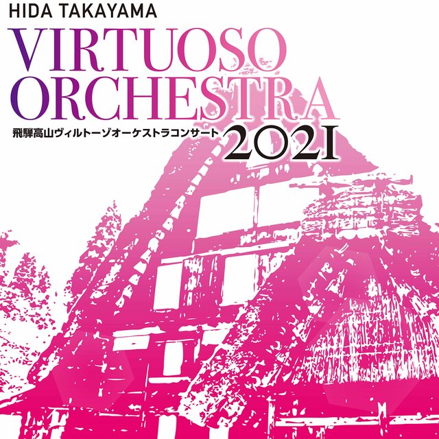 飛騨高山ヴィルトーゾオーケストラコンサート2021