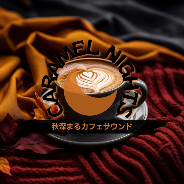 秋深まるカフェサウンド