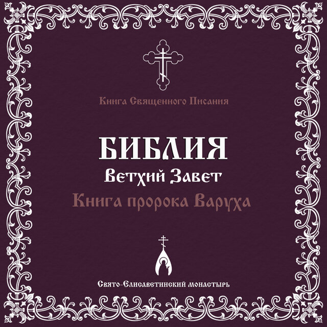 Книга пророка Варуха (Библия. Ветхий Завет)