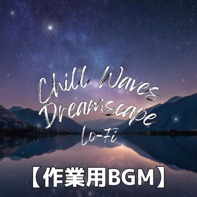 星降る湖畔で静けさに包まれるチルサウンド｜睡眠用BGM・作業用BGM　～Chill Waves Dreamscape Lo-Fi Ver.81～