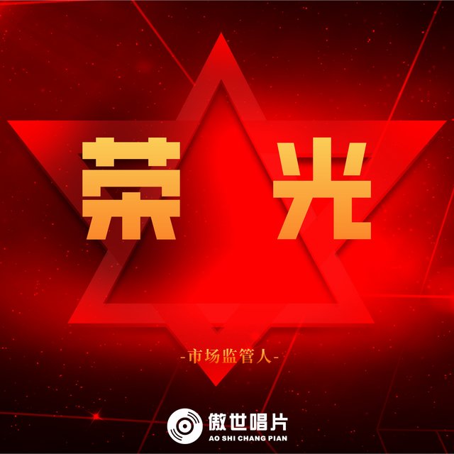 市场监管人