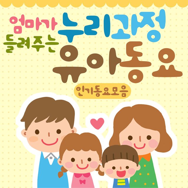 엄마가 들려주는 누리과정 유아동요(인기동요모음)