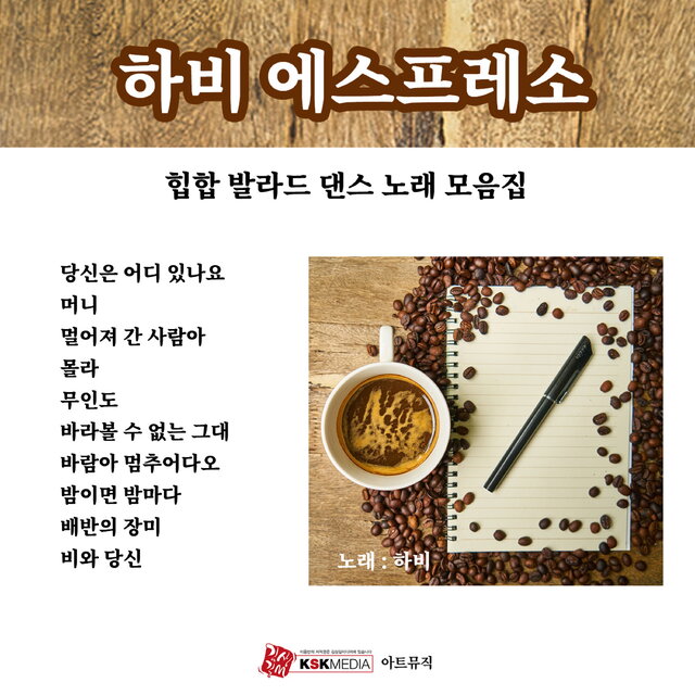 에스프레소 노래 모음집