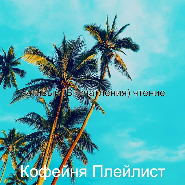 Учтивый (Впечатления) чтение