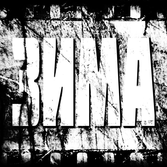Зима