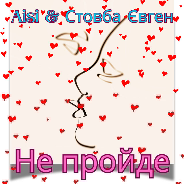 Не пройде