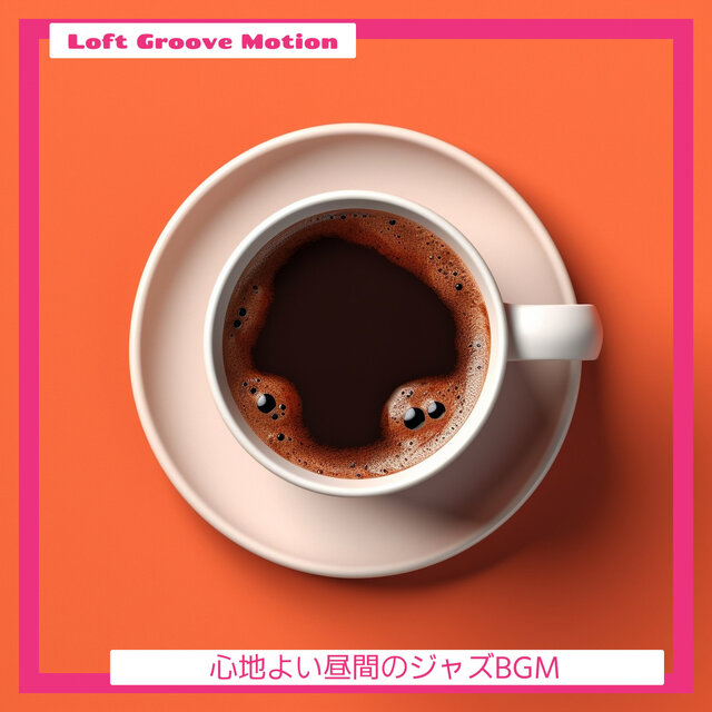 心地よい昼間のジャズBGM