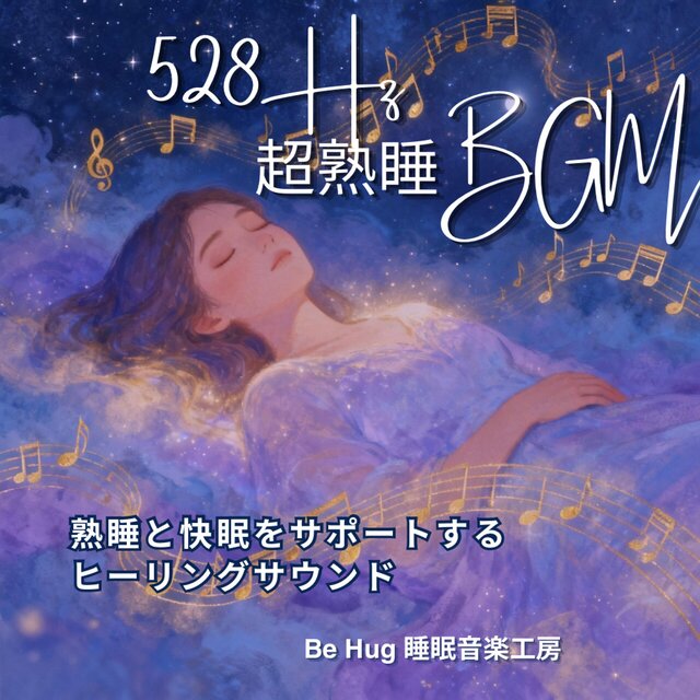 【528Hz】超熟睡BGM – 熟睡と快眠をサポートするヒーリングサウンド