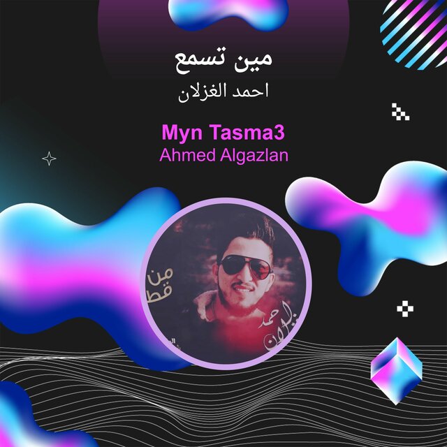 مين تسمع