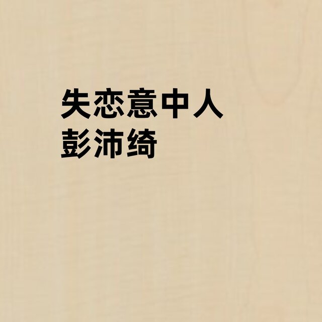 失恋意中人