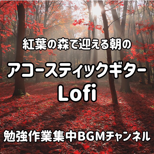 紅葉の森で迎える朝の アコースティックギター Lofi