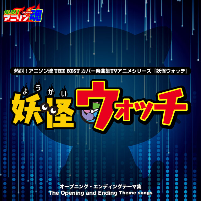 熱烈！アニソン魂 THE BEST カバー楽曲集 TVアニメシリーズ『妖怪ウォッチ』