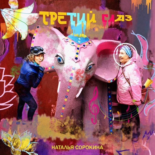 Третий глаз