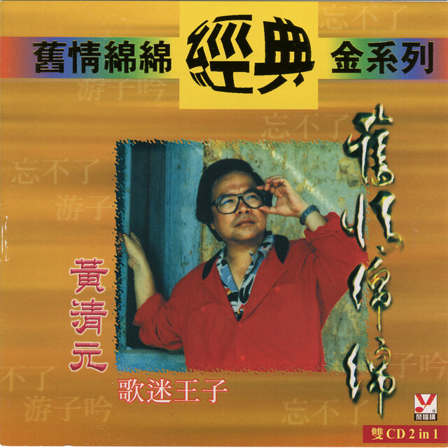 黄清元金系列-4