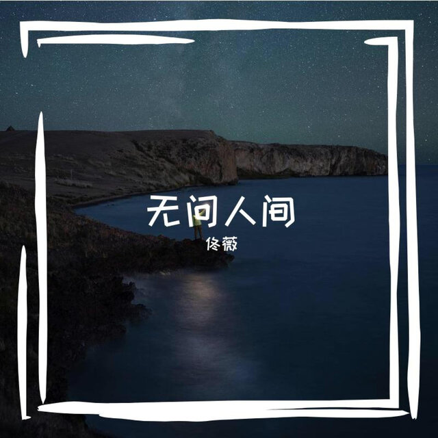 无问人间