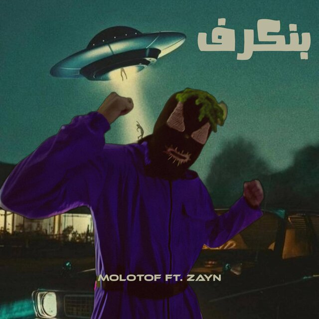 بنكرف (feat. Molotof)
