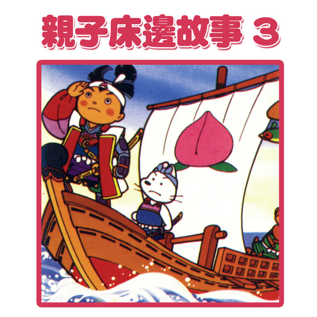 親子床邊故事3