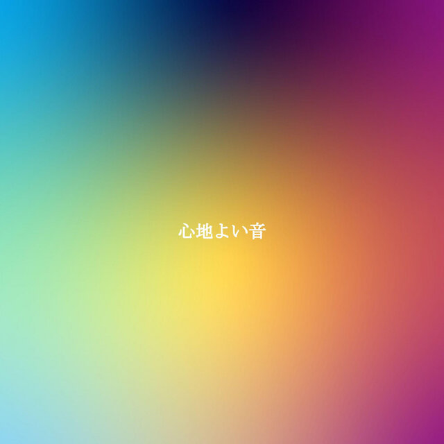 心地よい音