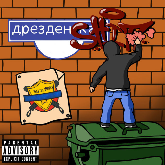 Дрезденshit