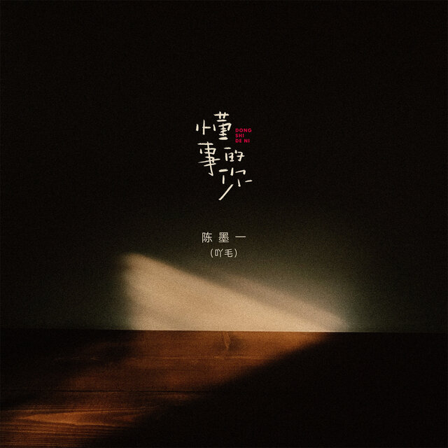 懂事的你