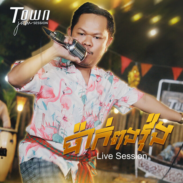 ប៉ាក់ពុងវង់ (Live)