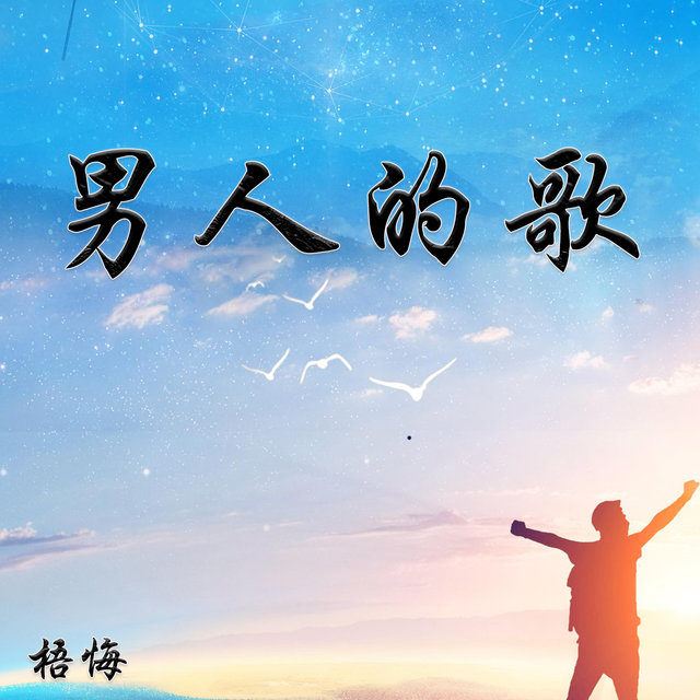 男人的歌