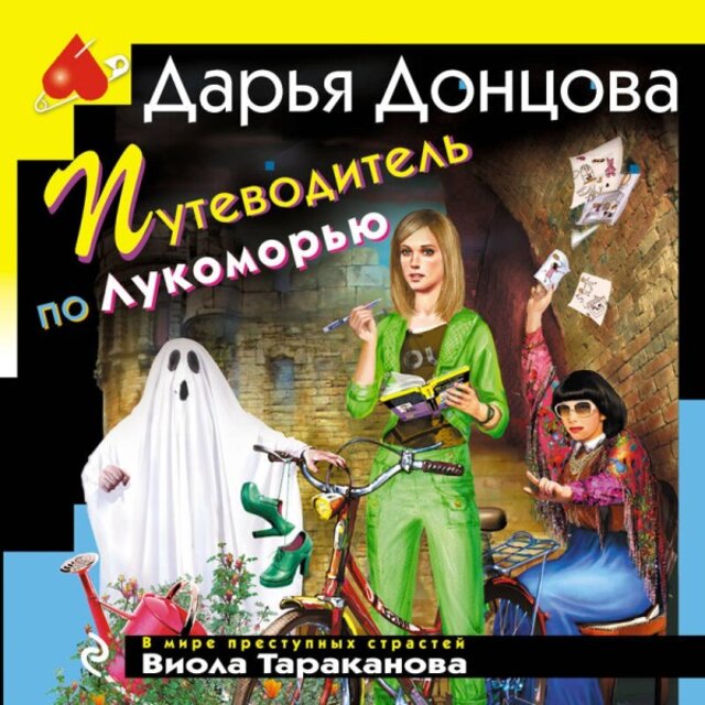 Путеводитель по Лукоморью (Книга 30)