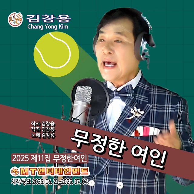 김창용의 2025 제11집 무정한여인