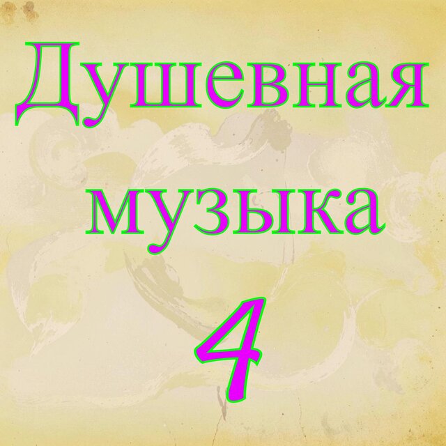 Душевная музыка 4