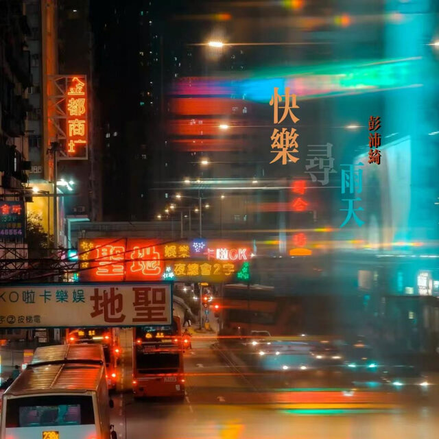 快乐寻雨天