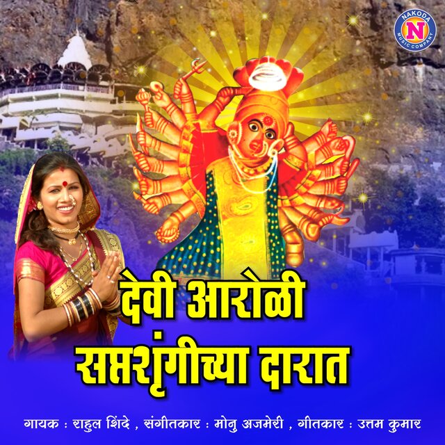 Devi Aaroli Saptshrungichya Daarat