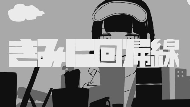 きみに回帰線