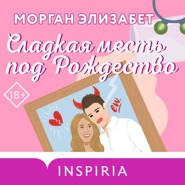 Сладкая месть под Рождество (Книга 1)