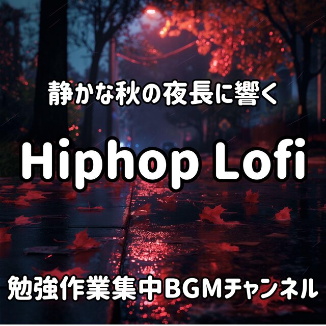 静かな秋の夜長に響くHiphop Lofi