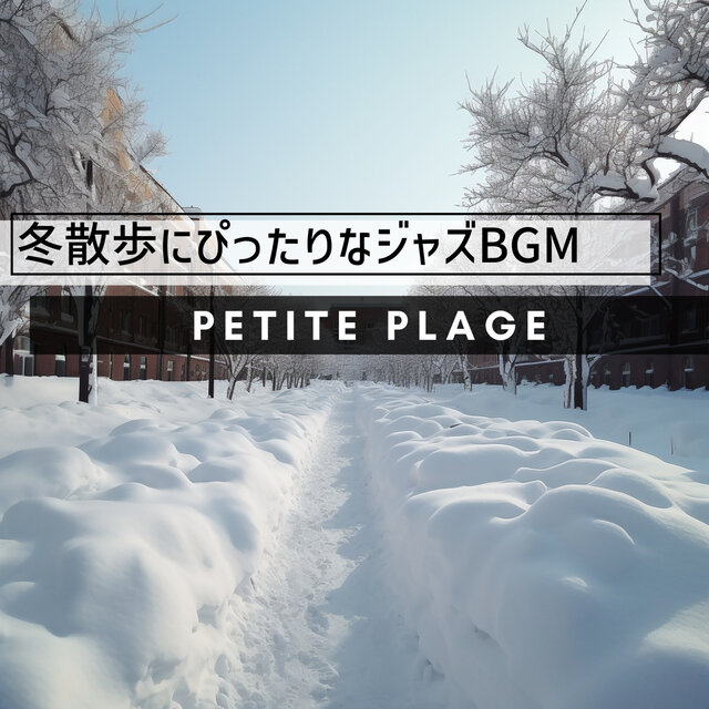 冬散歩にぴったりなジャズBGM
