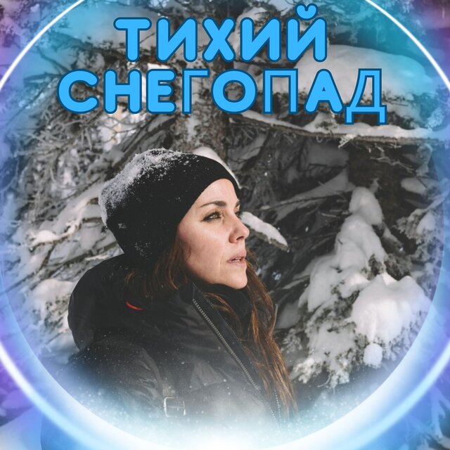 Тихий снегопад