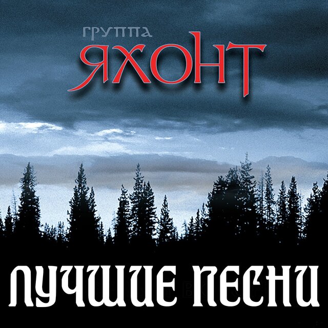 Лучшие песни