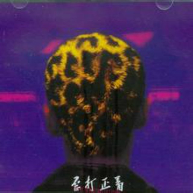 歪打正着